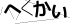 CAPTCHA