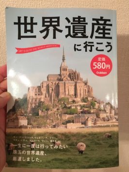学研パブリッシングの『世界遺産に行こう』(Photo by 朝比奈)