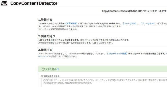 盗用がないか文章はチェッカーで検査される時代に(画像は『CopyContentDetector』のスクリーンショット)