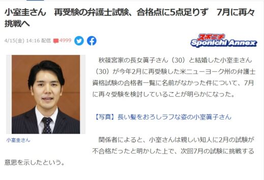 「スカイプに夢中で」「5点足りなくて」「遅くまで働いている」　言い訳タラタラの小室圭さん次回の言い訳は…？