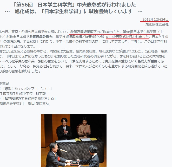 秋篠宮さま、10年前にもご夫妻で「日本学生科学賞」の表彰式に（画像は協賛している『旭化成』のスクリーンショット）