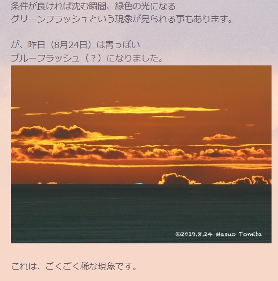 2019年8月24日にもブルーフラッシュを撮影していた冨田マスオさん（画像は『ameblo』のスクリーンショット）