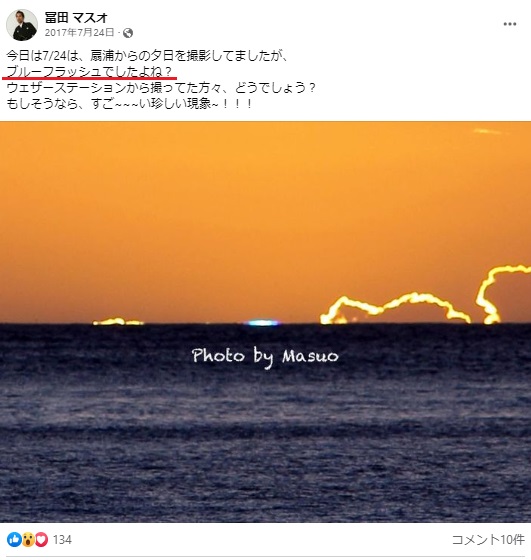 2017年7月24日、カメラマンの富田マスオさんは「ブルーフラッシュ」を撮影。「すご～～～い珍しい現象」と大喜びしていた（画像は『Facebook』のスクリーンショット）