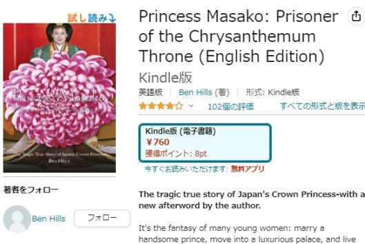 「Prisoner」で始まるタイトルも話題になったベン・ヒルズ氏の著書『Princess Masako：Prisoner of the Chrysanthemum Throne』（画像は「Amazon」のスクリーンショット）