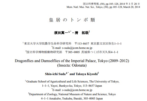 皇居のトンボ類を調査し発表された須田真一さんは、放虫を厳に慎むよう警告するおひとりだ（画像は『国立科博専報』のスクリーンショット）