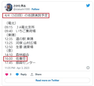 4月4日の夕方、秋篠宮さまは自民党熊本県連の総務会長さんに会っておられたのかも…（画像は『Twitter』のスクリーンショット）』