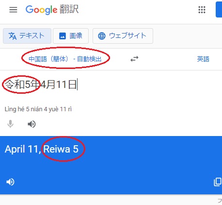 言語を自動検出として「令和5年~」と入力すると、なぜか中国語に変わってしまうがReiwa5は正しいようだ(画像は『Google翻訳ツール』のスクリーンショット)