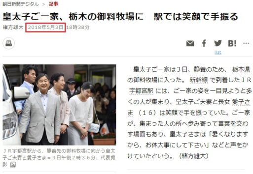 皇太子ご一家は2018年5月、ご静養で栃木の御料牧場へ。雅子さまはマスクもせず（画像は『朝日新聞デジタル』のスクリーンショット）
