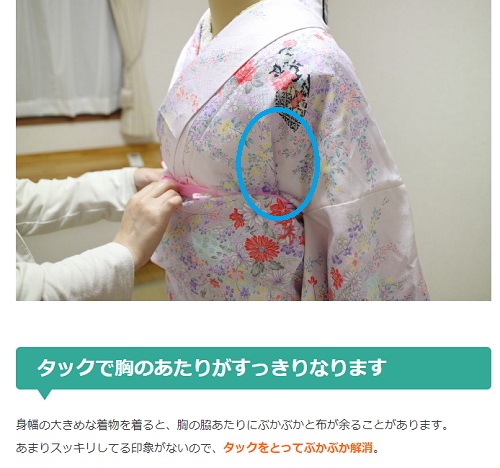 着付けの際にタックをとっておくことで、胸から脇のあたりがスッキリ見えるように(画像は『きものトコモノ』のスクリーンショット)
