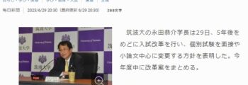 筑波大学、入試について「面接や小論文を重視する」と変更を発表（画像は『毎日新聞』のスクリーンショット）-eye