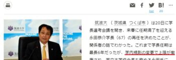 学内規則も変更し、筑波大学では学長の任期が「最長6年」から「上限撤廃」に（画像は『朝日新聞のスクリーンショット）