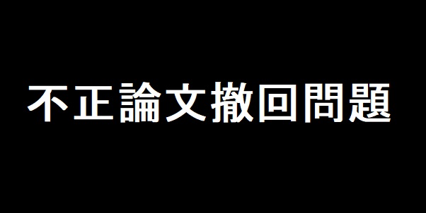 皇室、徒然なるままに】第44話：論文不正の帝王・藤井善隆 後篇